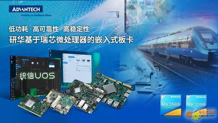 研華多款基于瑞芯微處理器板卡與統信軟件完成產品互認證，共筑國產化軟硬件生態
